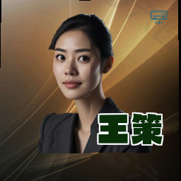 王策