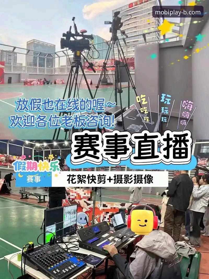 b体育赛事直播 b体育赛事直播最新动态:移动端观赛与投注体验全面升级
